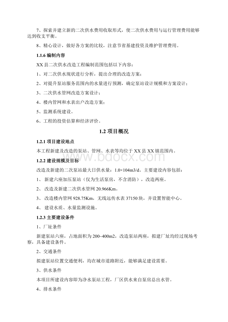 县二次供水改造工程可行性研究报告.docx_第3页