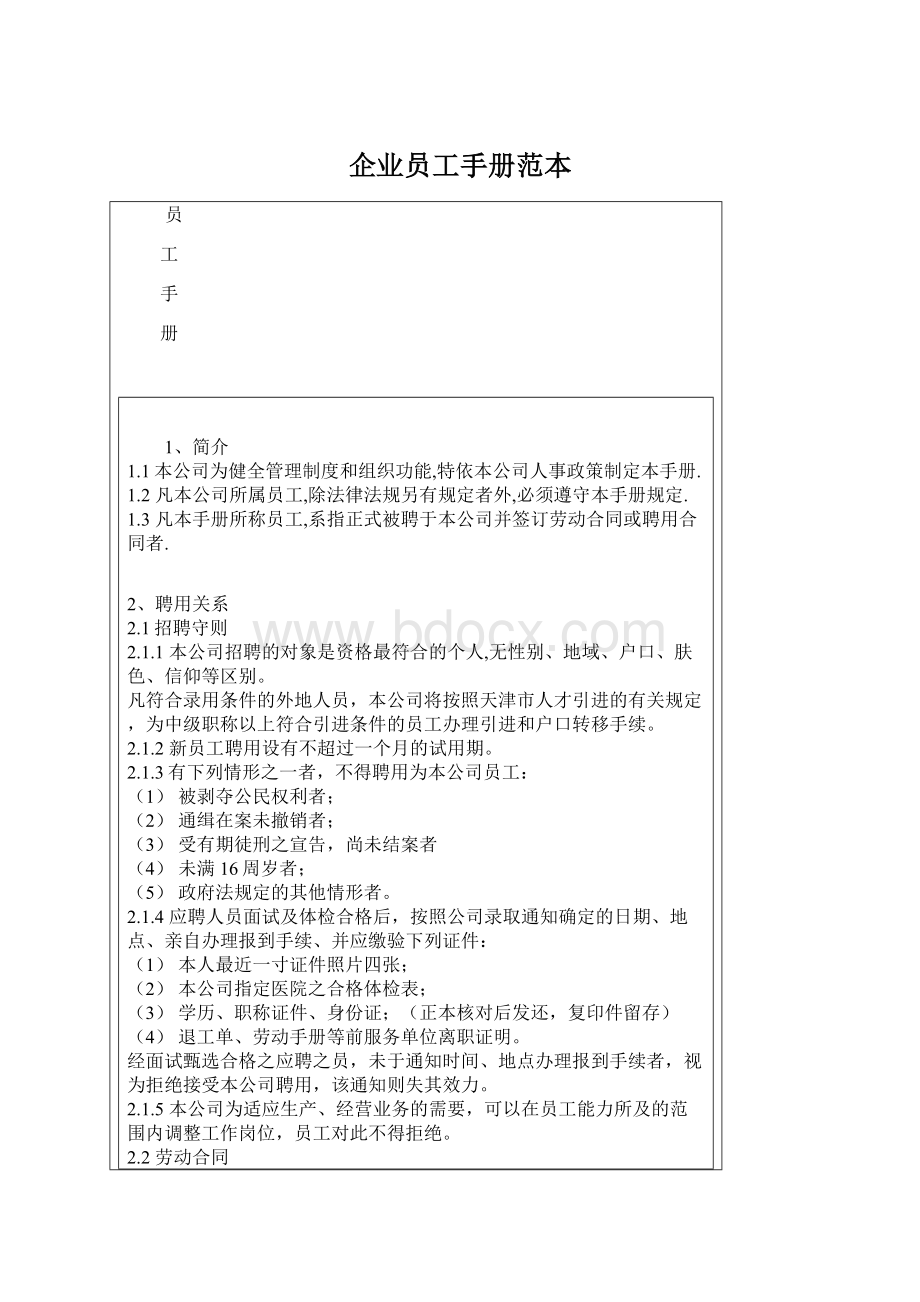 企业员工手册范本.docx_第1页