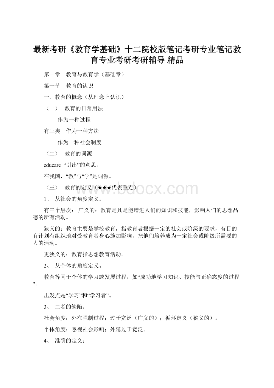 最新考研《教育学基础》十二院校版笔记考研专业笔记教育专业考研考研辅导 精品.docx_第1页