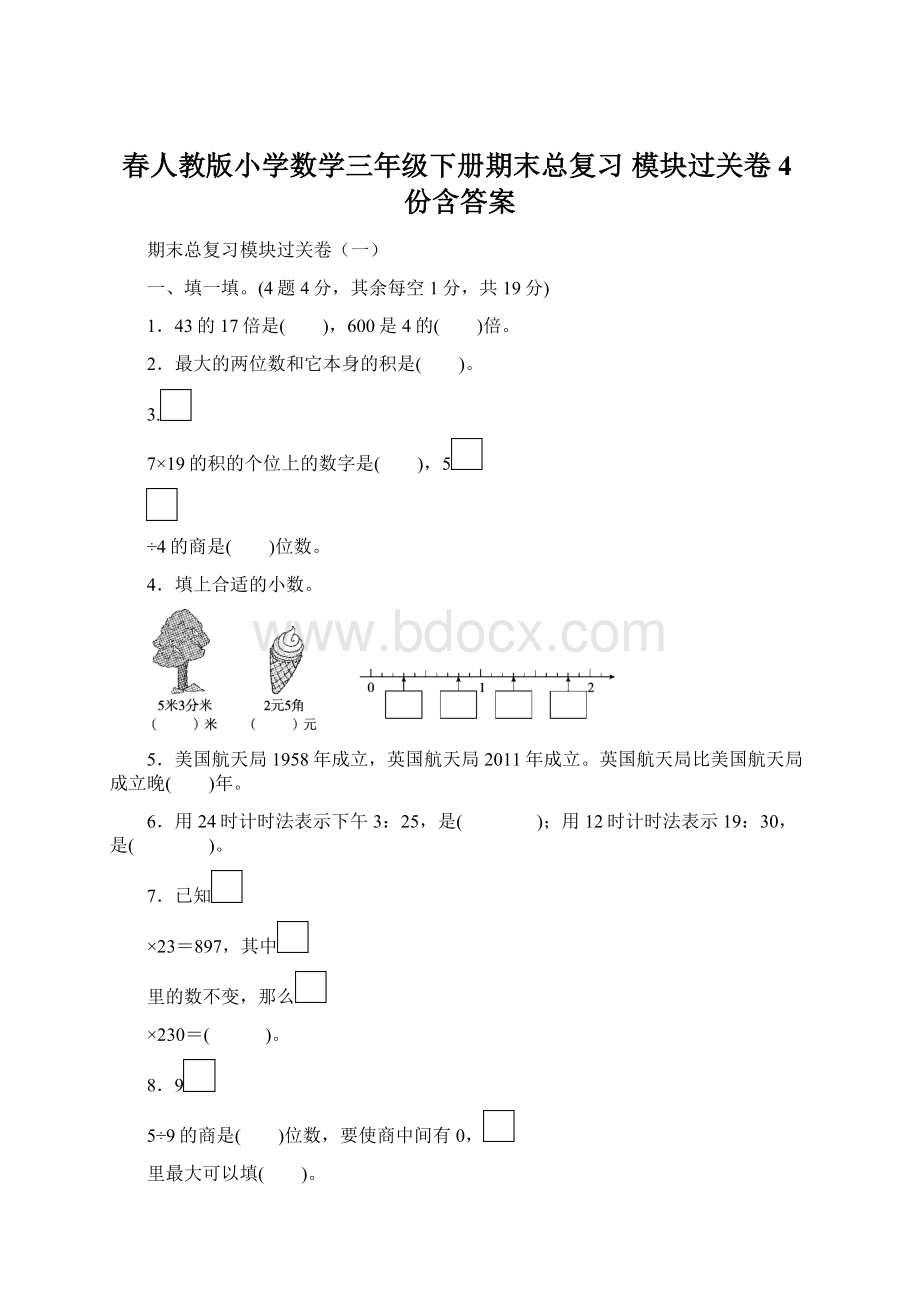 春人教版小学数学三年级下册期末总复习 模块过关卷4份含答案.docx