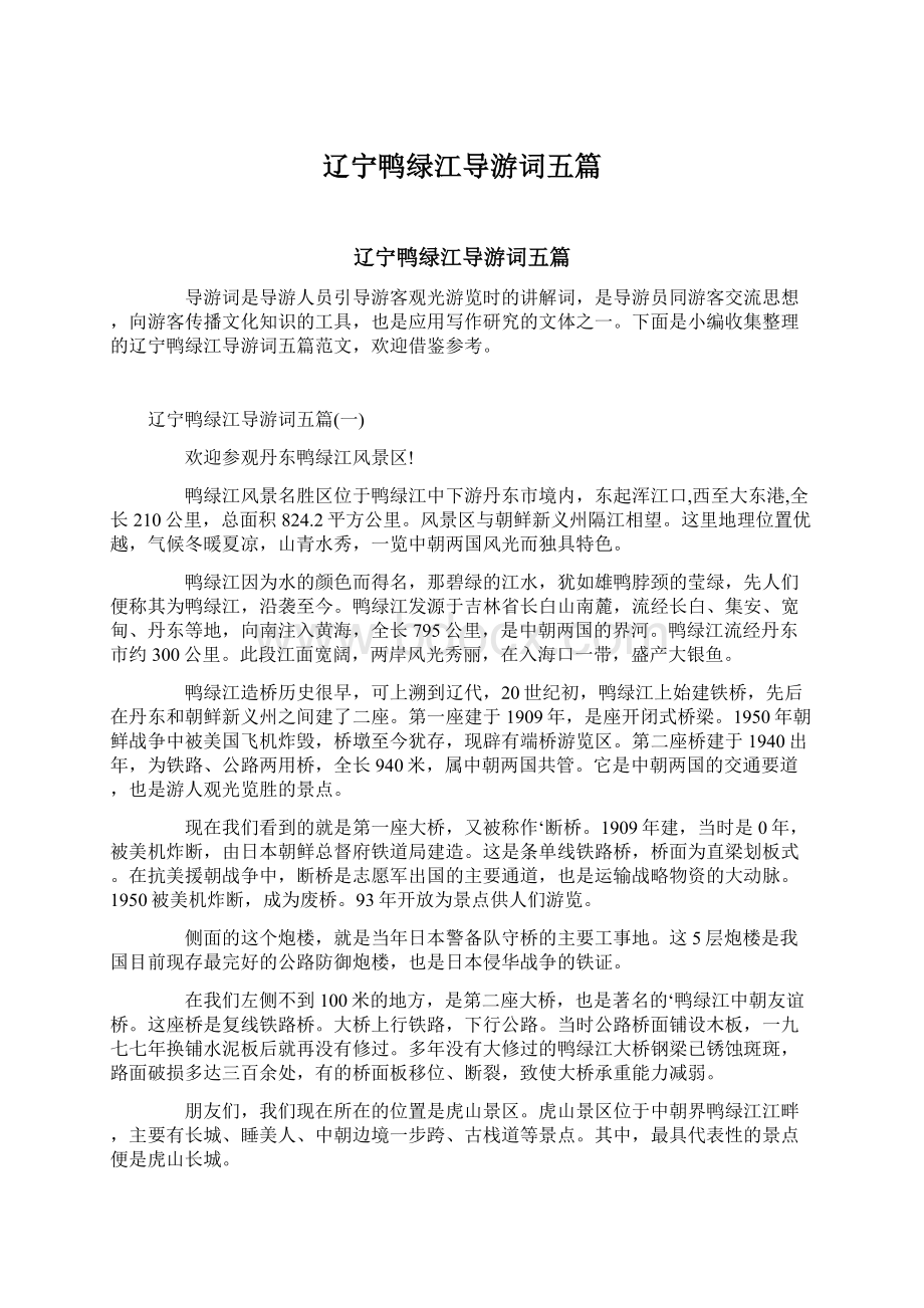 辽宁鸭绿江导游词五篇Word文档下载推荐.docx