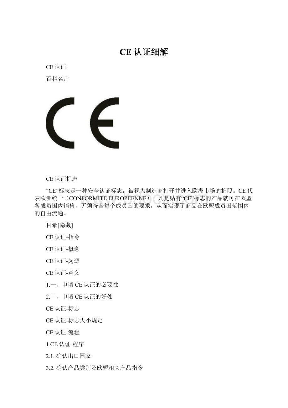 CE认证细解.docx