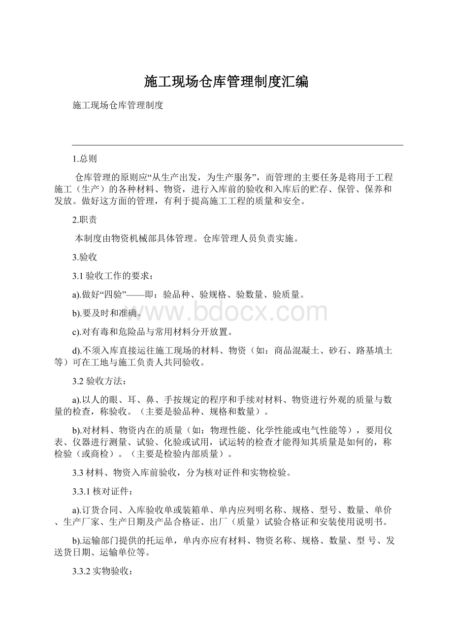 施工现场仓库管理制度汇编Word文档格式.docx