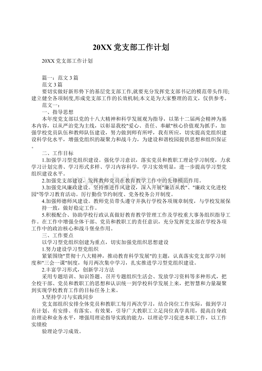 20XX党支部工作计划Word格式文档下载.docx_第1页