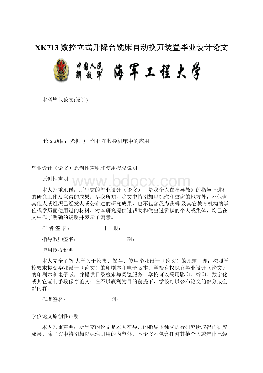 XK713数控立式升降台铣床自动换刀装置毕业设计论文.docx