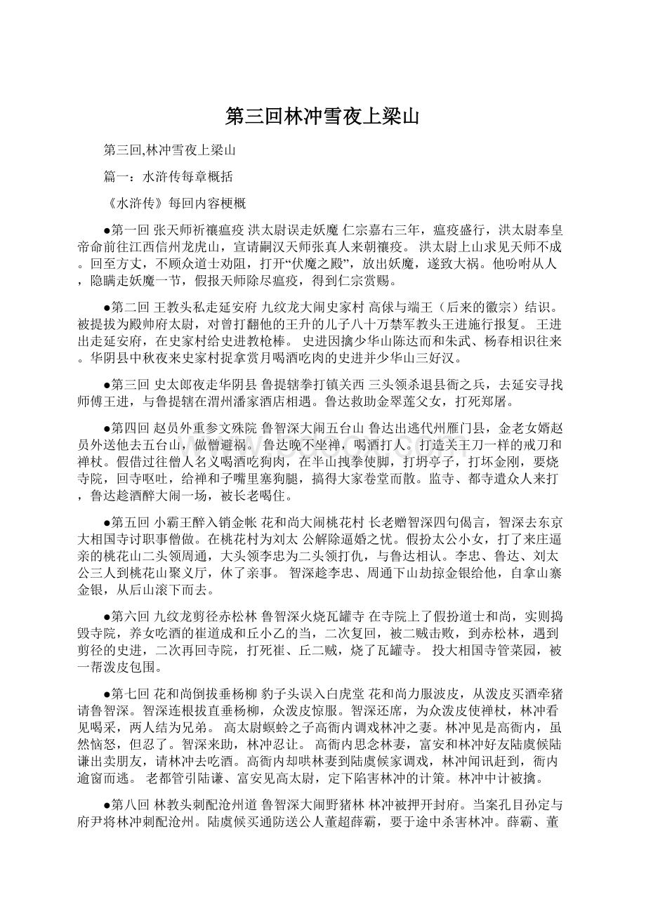 第三回林冲雪夜上梁山Word文档下载推荐.docx_第1页