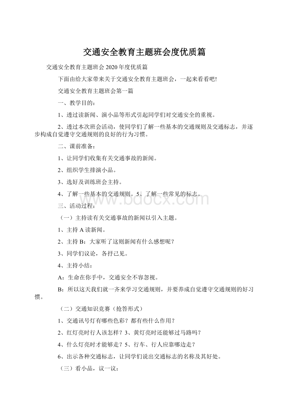 交通安全教育主题班会度优质篇Word格式文档下载.docx_第1页