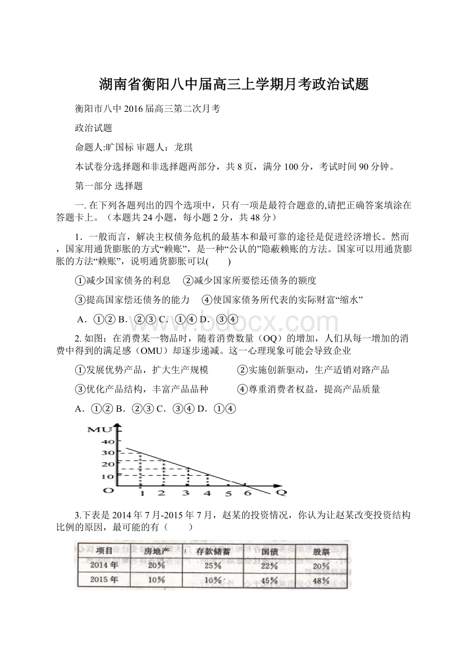 湖南省衡阳八中届高三上学期月考政治试题.docx_第1页