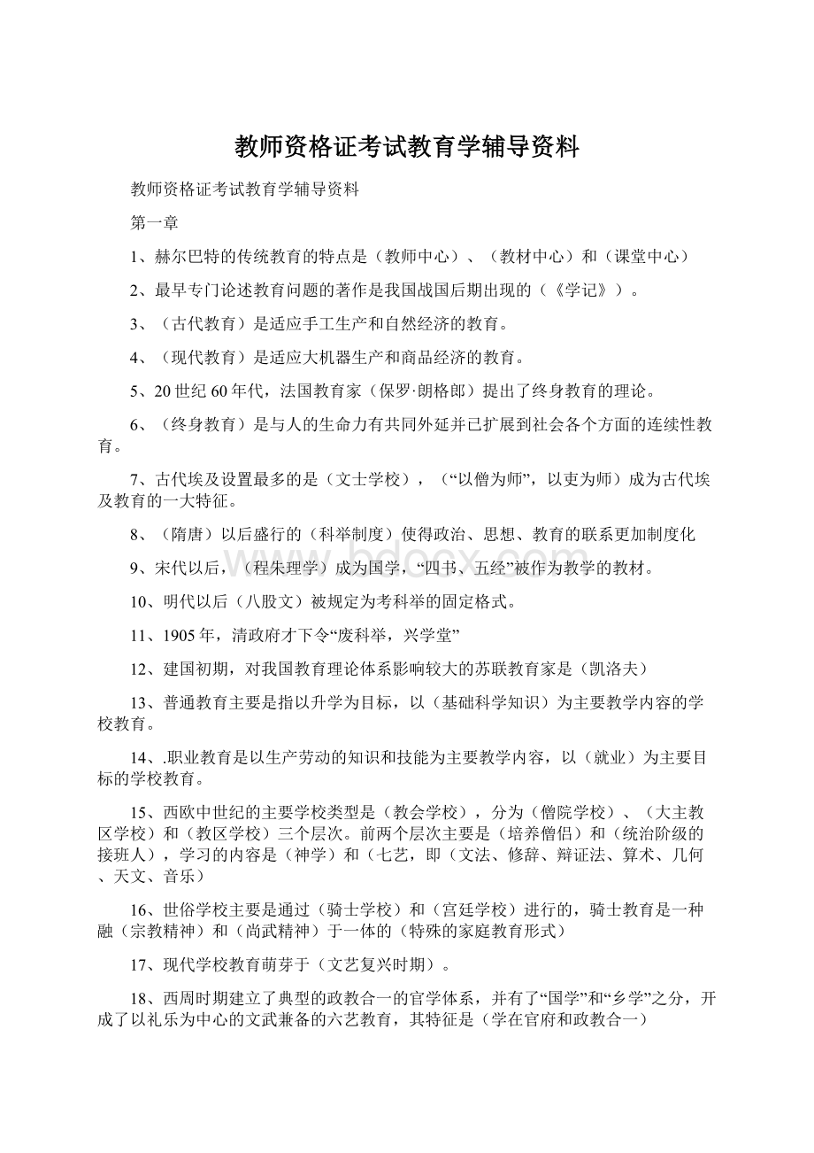 教师资格证考试教育学辅导资料Word格式.docx