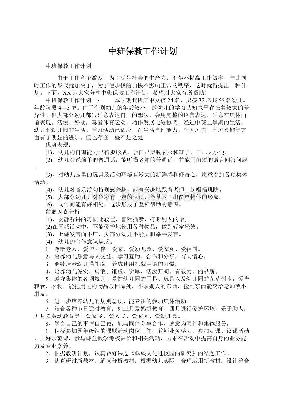 中班保教工作计划Word文档格式.docx