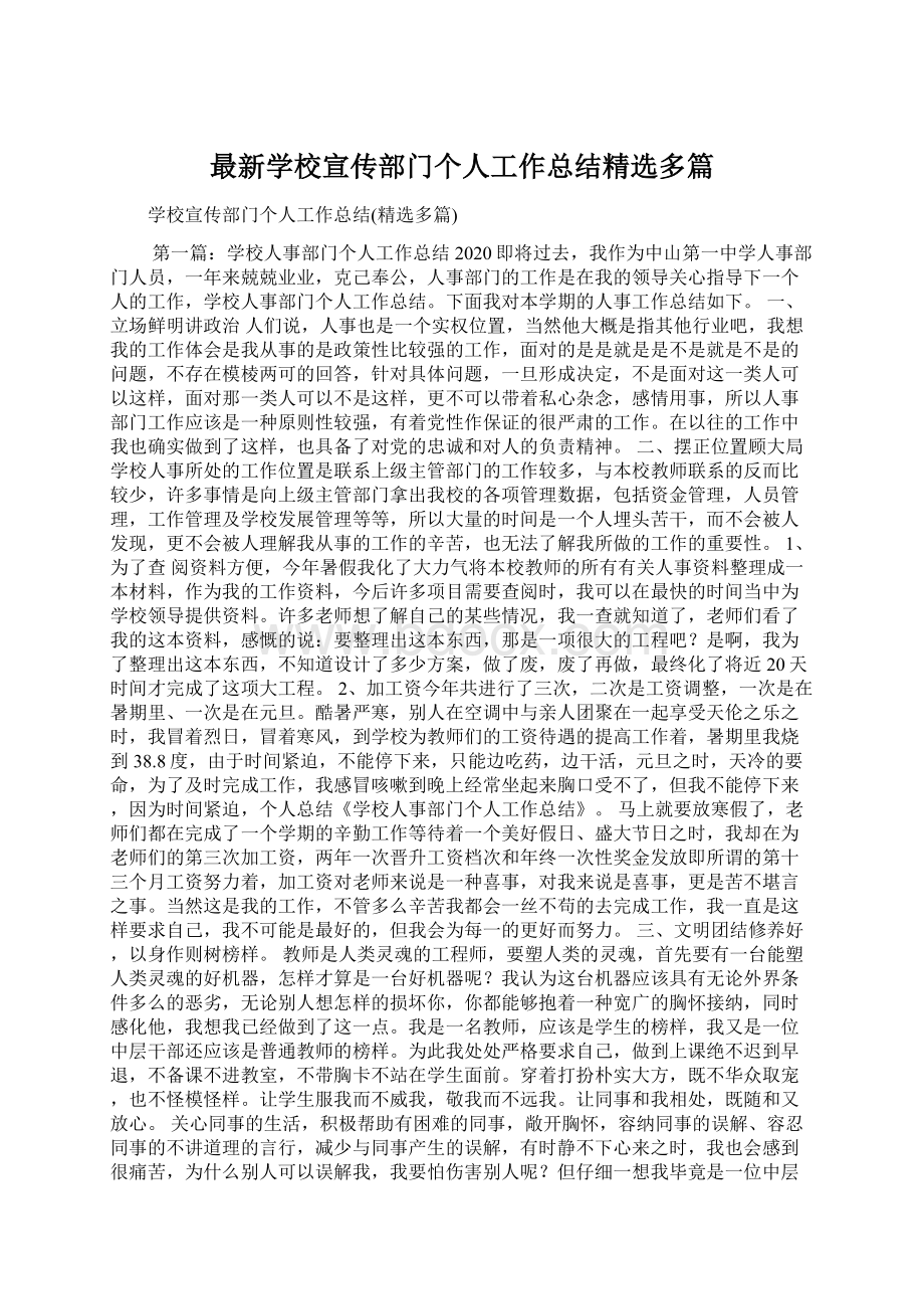 最新学校宣传部门个人工作总结精选多篇.docx