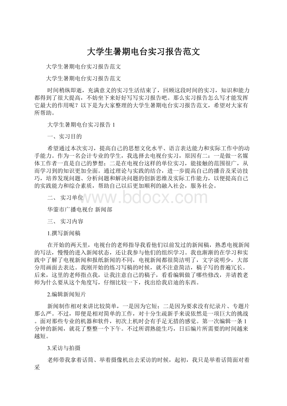 大学生暑期电台实习报告范文Word文件下载.docx