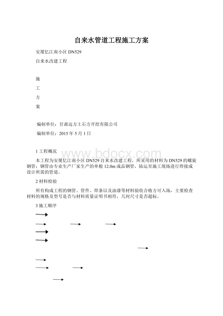 自来水管道工程施工方案Word下载.docx_第1页