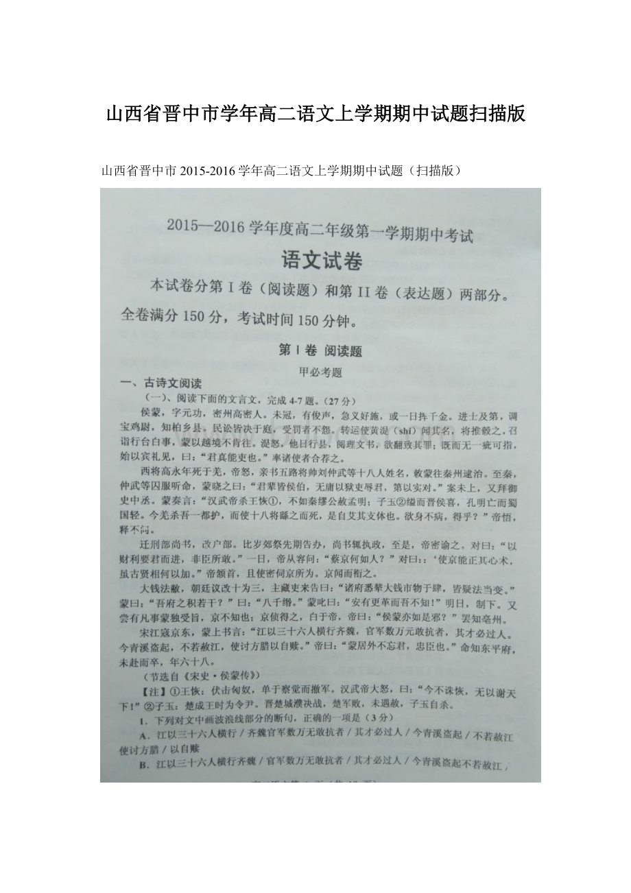 山西省晋中市学年高二语文上学期期中试题扫描版.docx_第1页