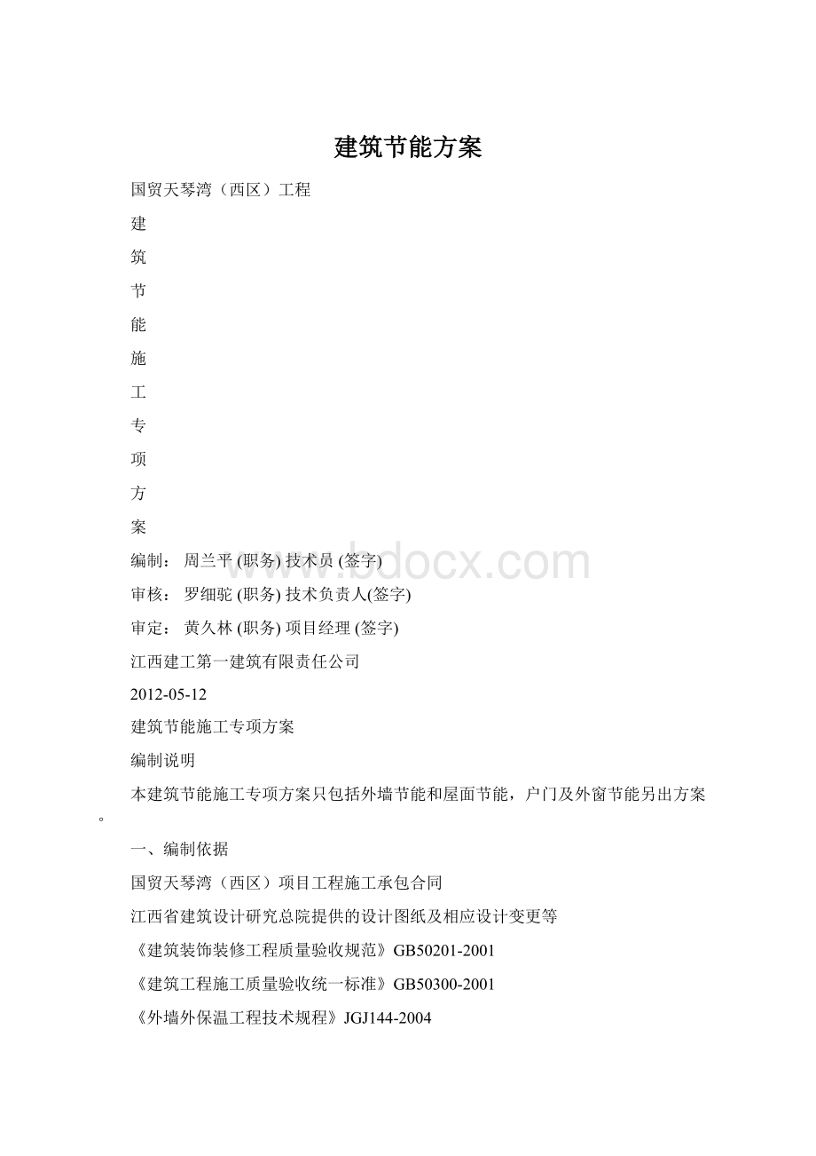 建筑节能方案Word格式.docx