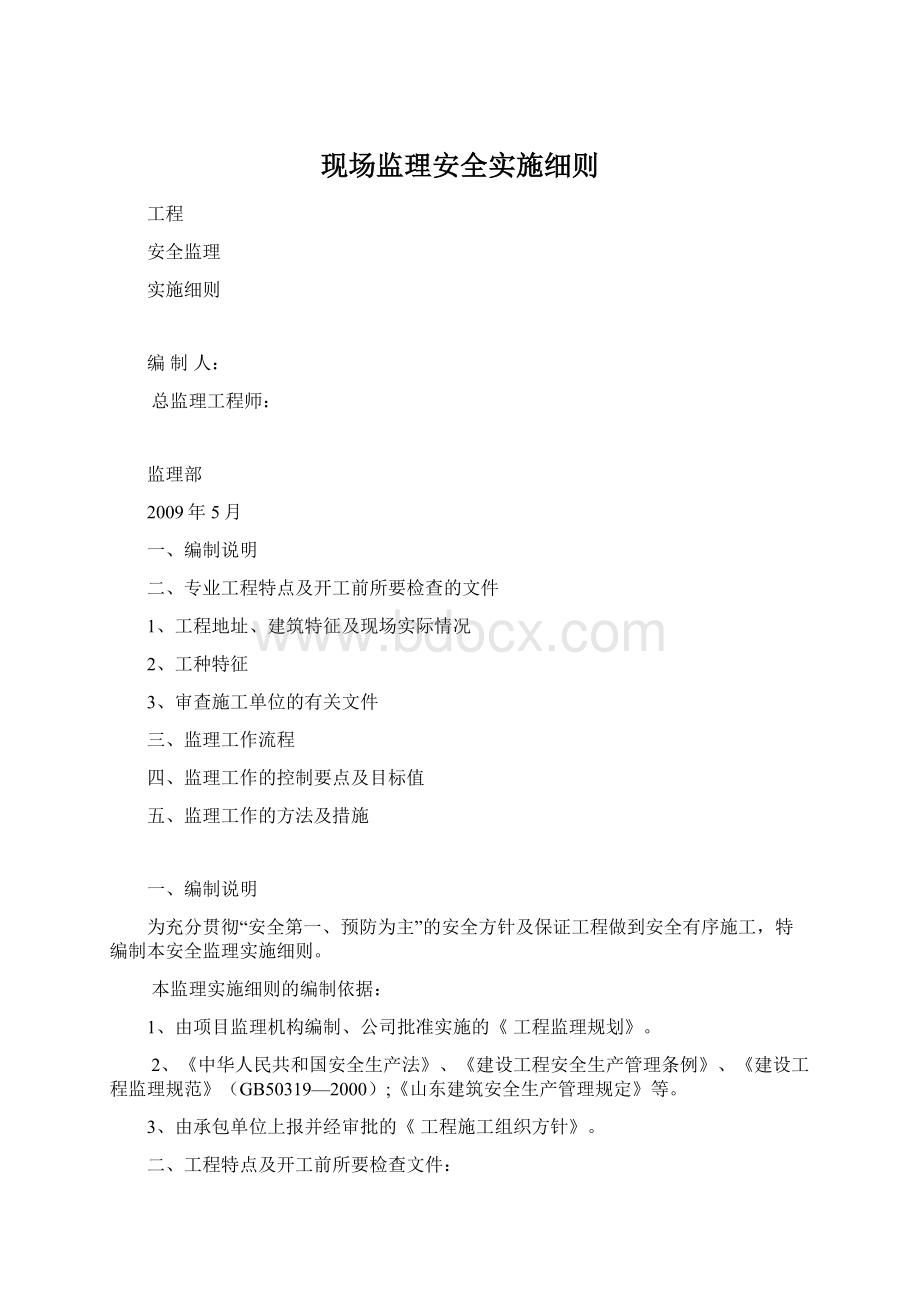 现场监理安全实施细则Word文档下载推荐.docx