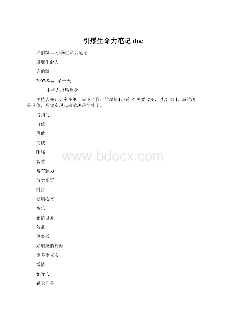 引爆生命力笔记docWord下载.docx