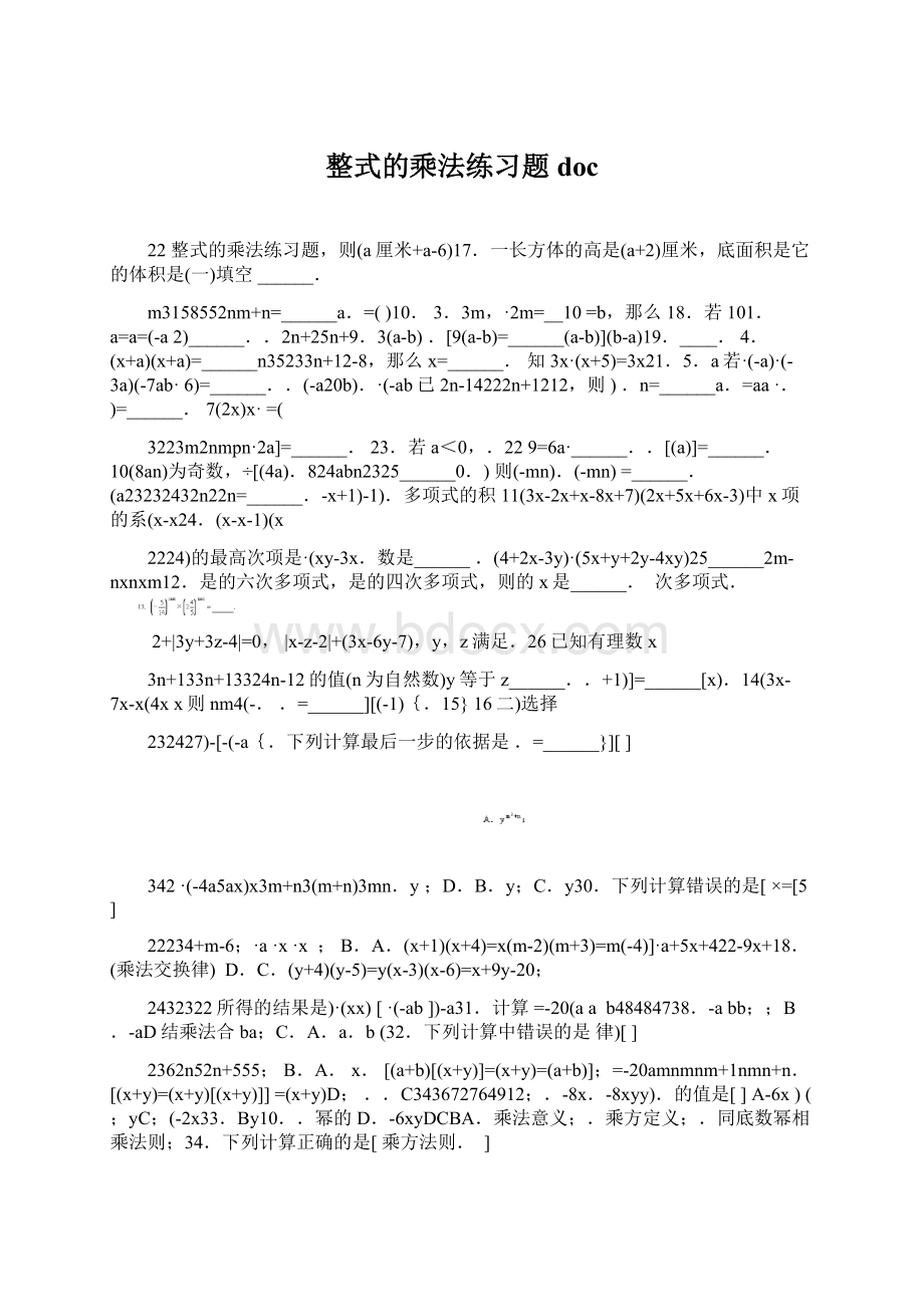 整式的乘法练习题docWord格式文档下载.docx