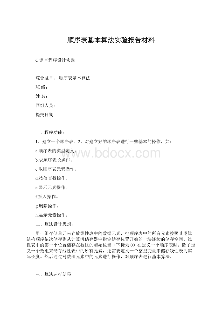 顺序表基本算法实验报告材料.docx