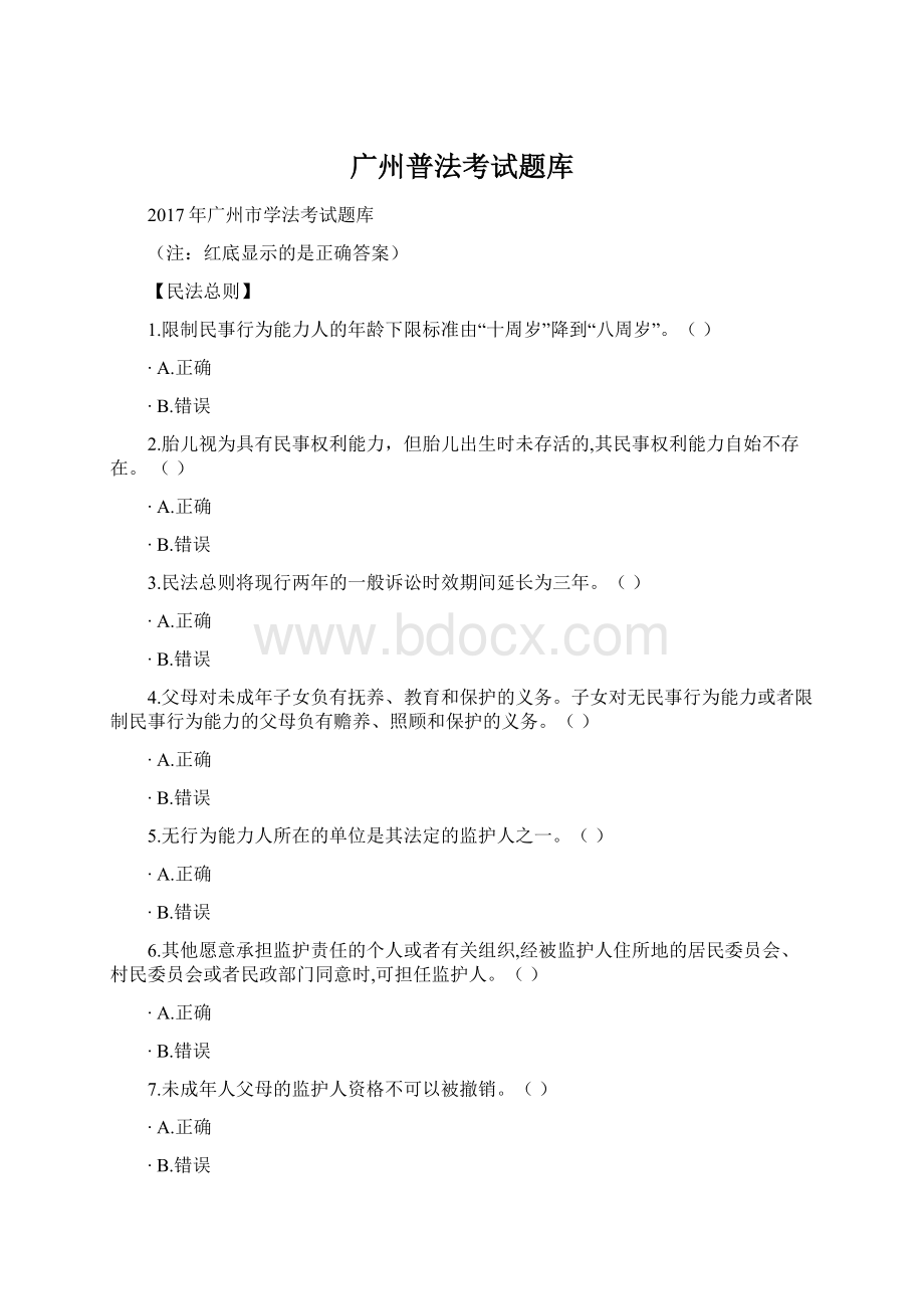 广州普法考试题库Word文档下载推荐.docx