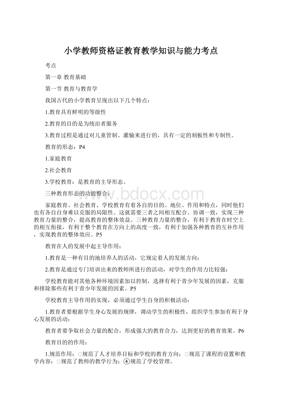 小学教师资格证教育教学知识与能力考点.docx_第1页