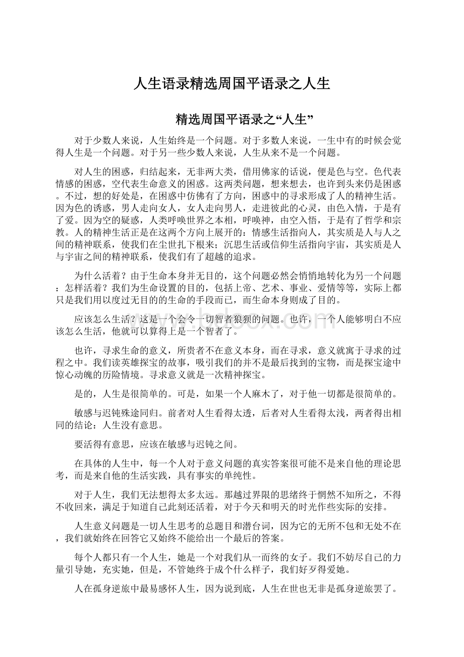 人生语录精选周国平语录之人生Word文档下载推荐.docx_第1页