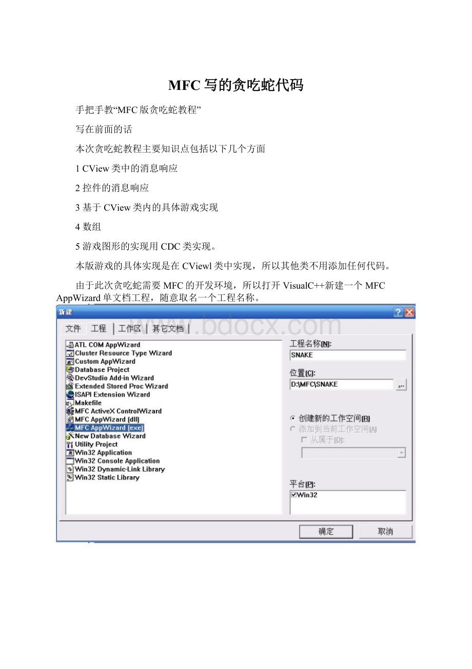 MFC写的贪吃蛇代码Word格式文档下载.docx