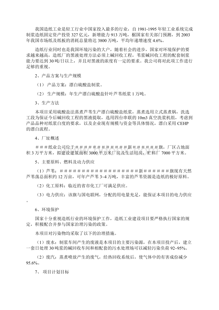 3某纸浆生产基地建设项目可行性研究报告Word格式.docx_第2页