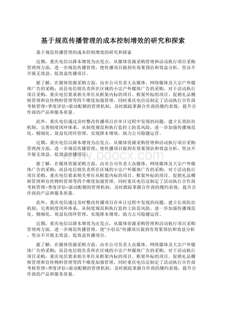 基于规范传播管理的成本控制增效的研究和探索Word文件下载.docx