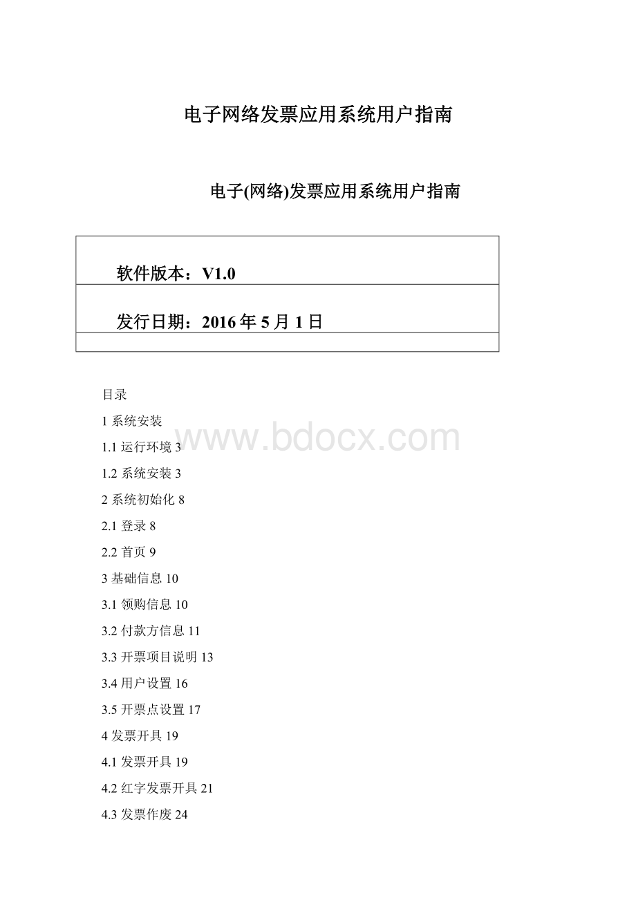 电子网络发票应用系统用户指南.docx_第1页