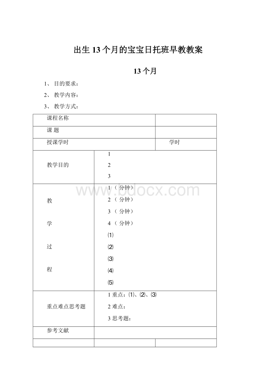 出生13个月的宝宝日托班早教教案Word文件下载.docx