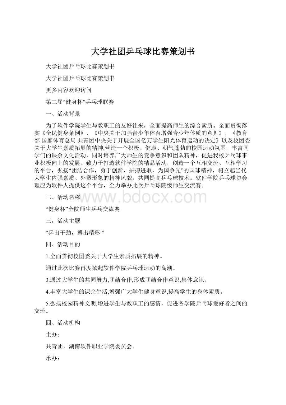 大学社团乒乓球比赛策划书.docx