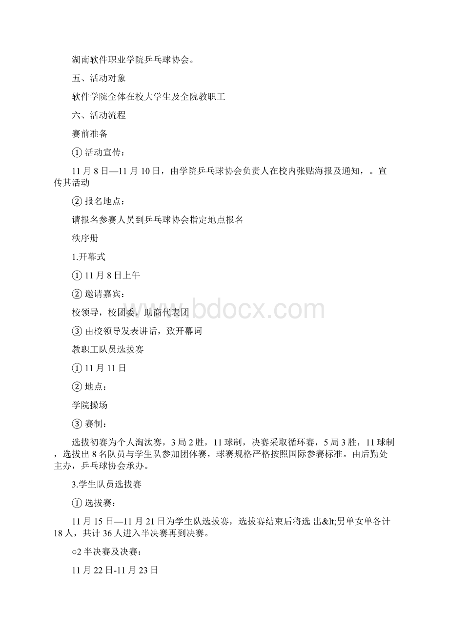 大学社团乒乓球比赛策划书.docx_第2页