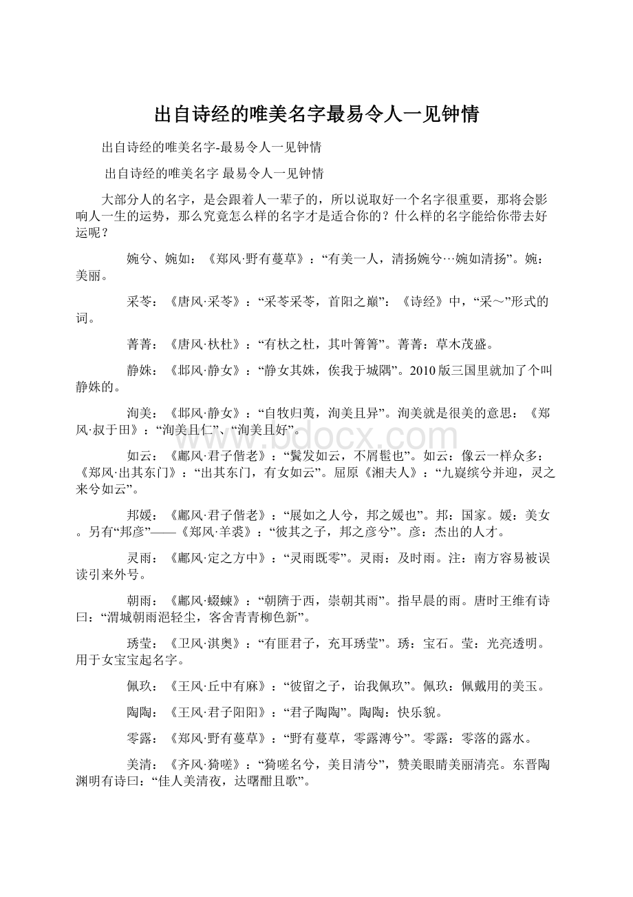 出自诗经的唯美名字最易令人一见钟情Word下载.docx