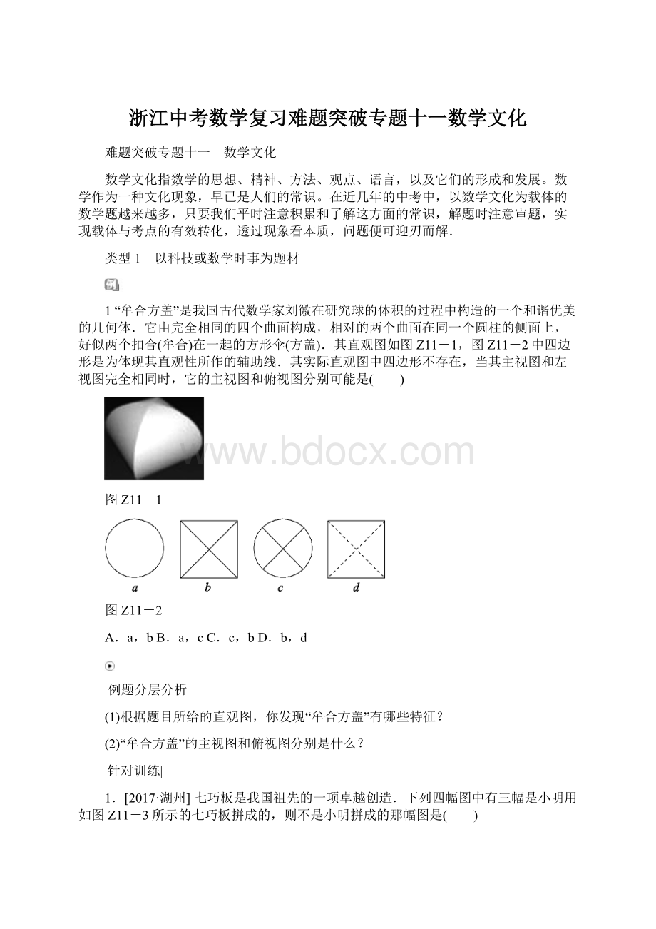 浙江中考数学复习难题突破专题十一数学文化.docx_第1页