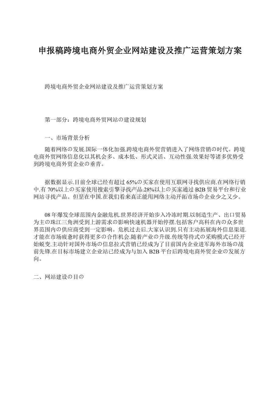 申报稿跨境电商外贸企业网站建设及推广运营策划方案.docx_第1页