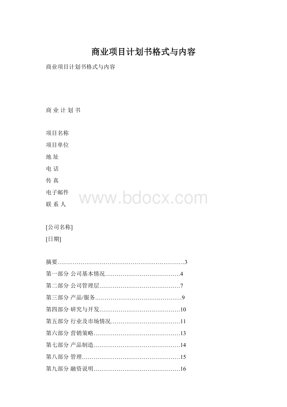 商业项目计划书格式与内容.docx