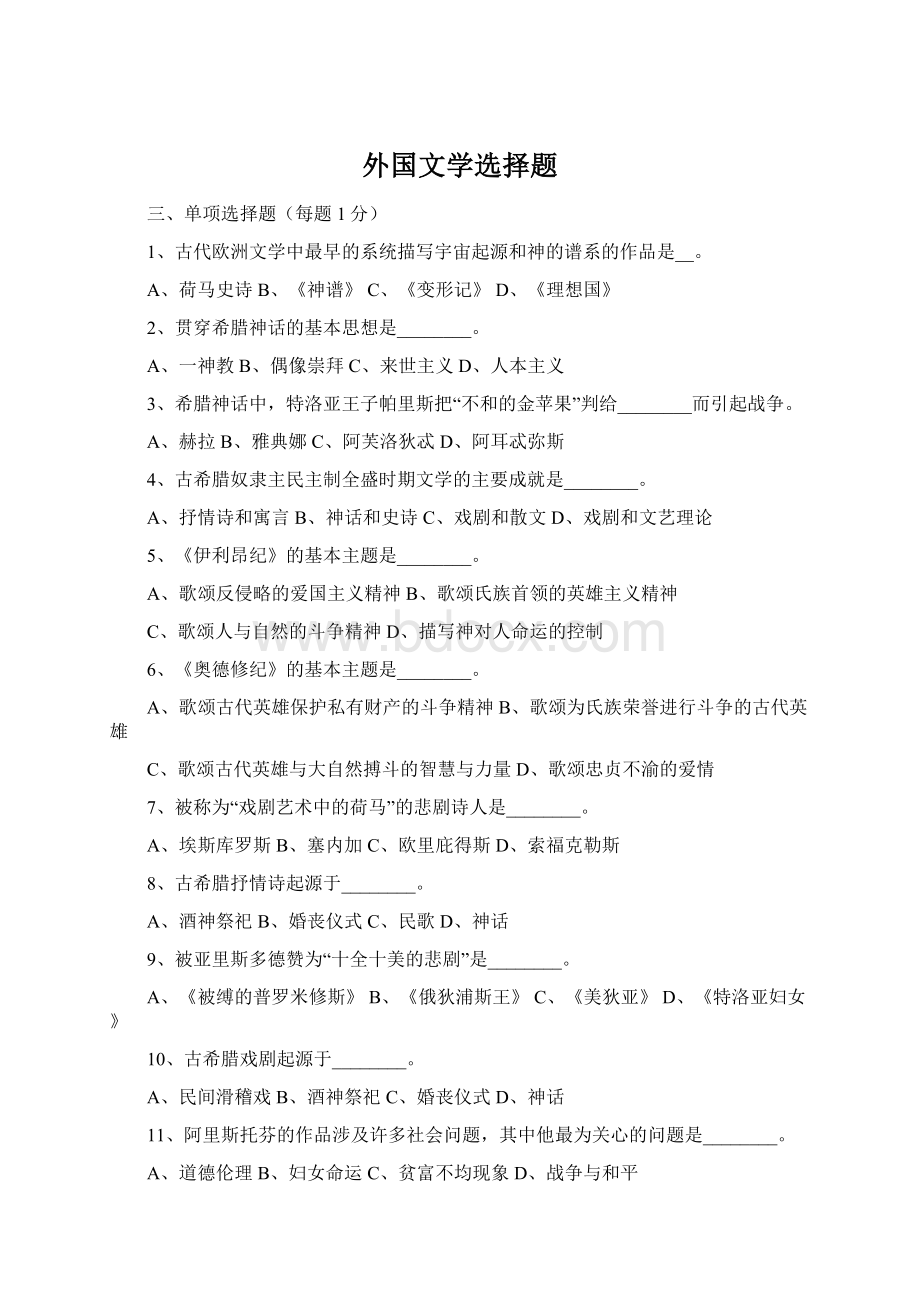 外国文学选择题Word文档下载推荐.docx