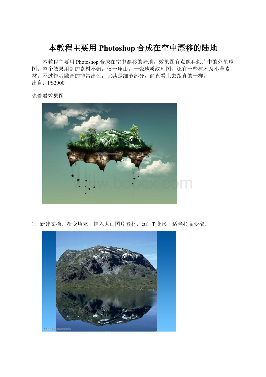 本教程主要用Photoshop合成在空中漂移的陆地Word文件下载.docx