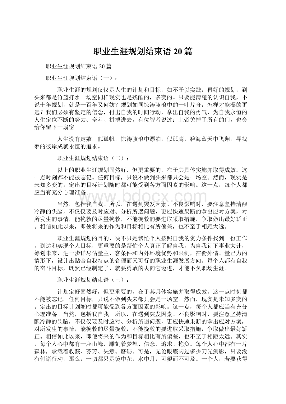 职业生涯规划结束语20篇.docx_第1页