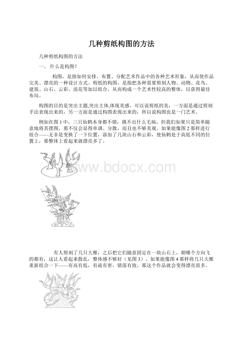 几种剪纸构图的方法.docx_第1页