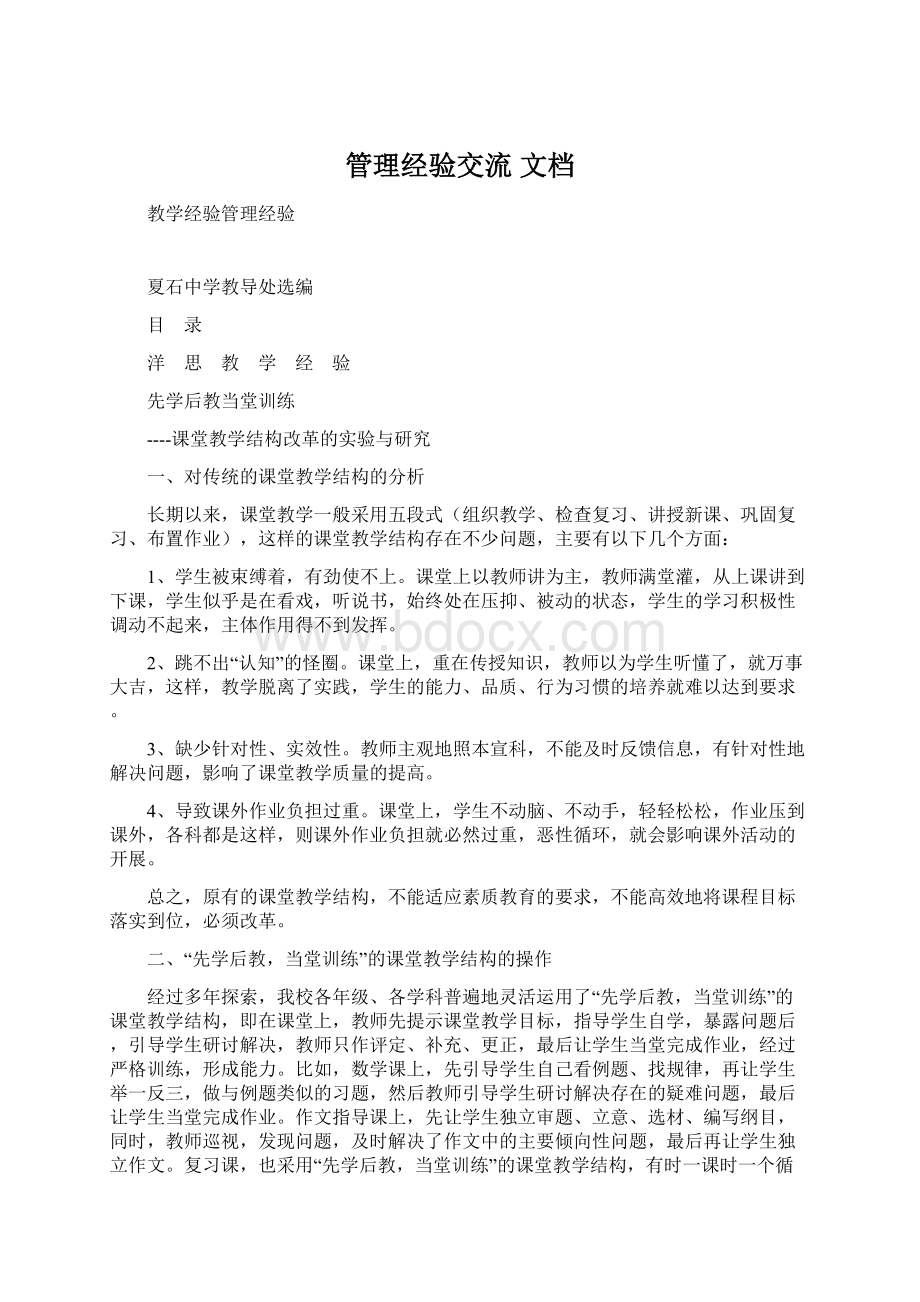 管理经验交流 文档Word格式文档下载.docx