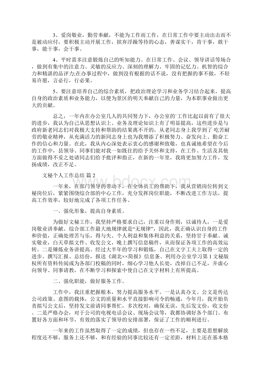 文秘个人工作总结3篇Word格式.docx_第3页