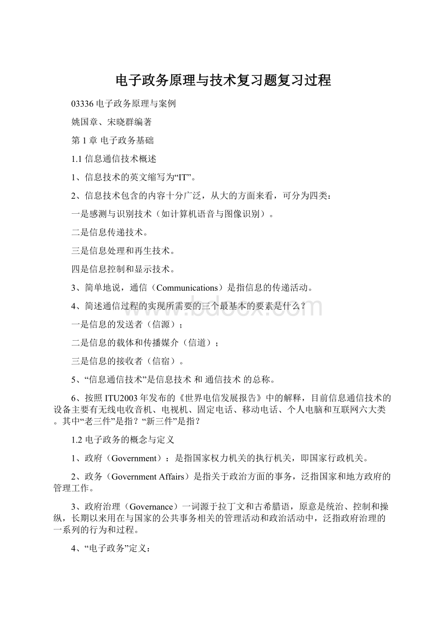 电子政务原理与技术复习题复习过程.docx