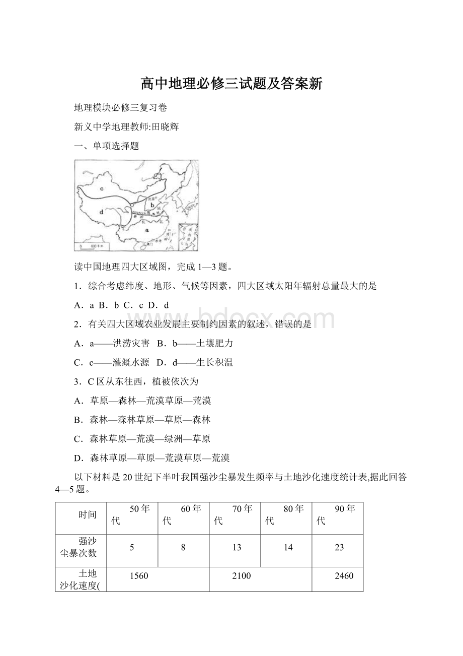 高中地理必修三试题及答案新.docx