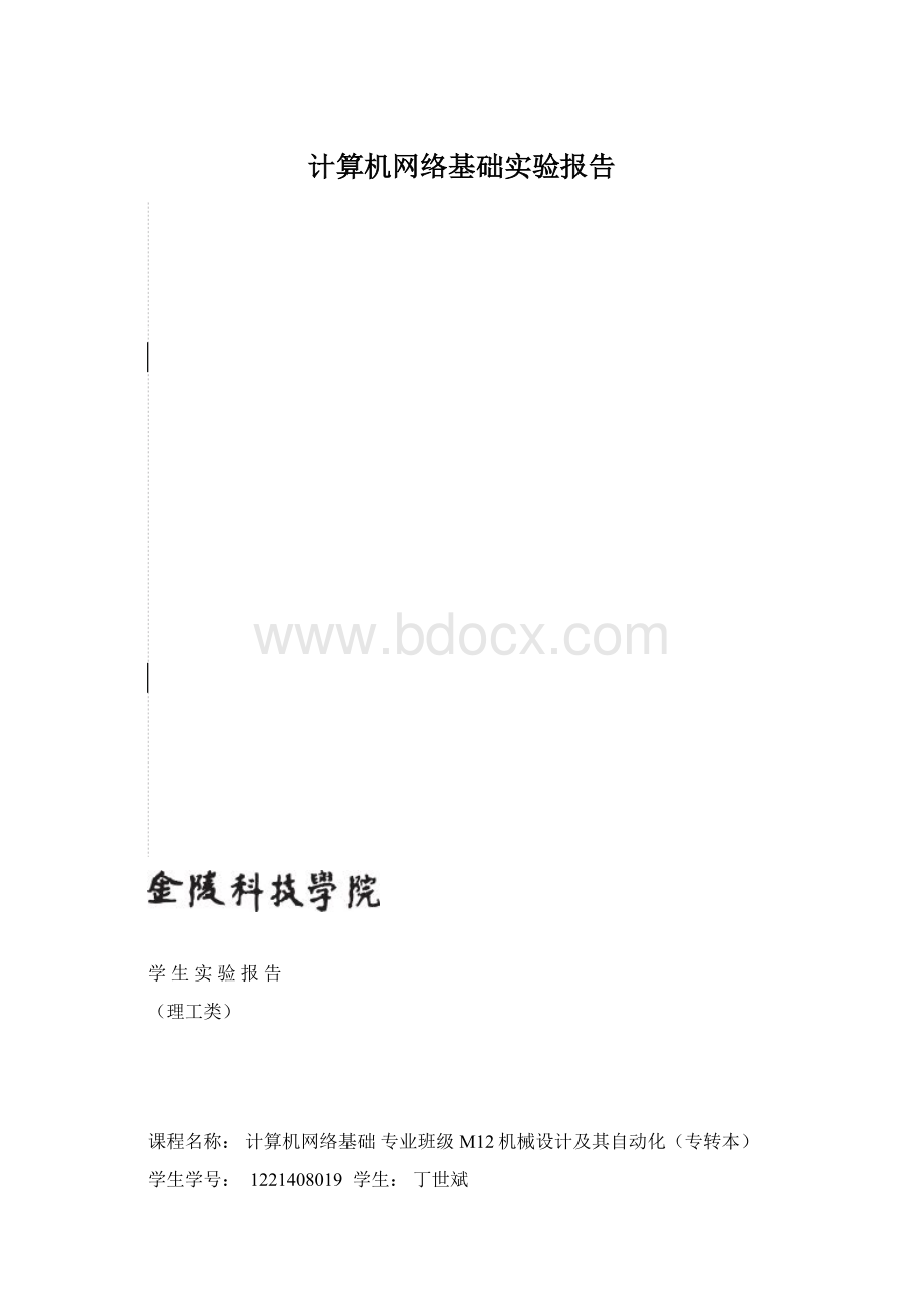 计算机网络基础实验报告.docx