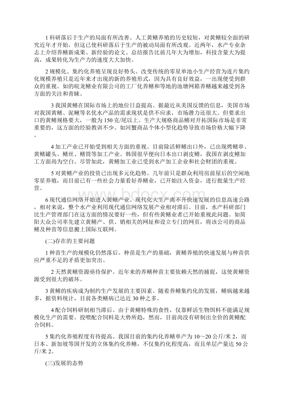 鳝鱼养殖项目创业计划书.docx_第2页