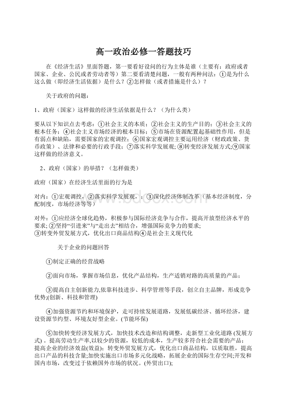 高一政治必修一答题技巧Word文档格式.docx_第1页