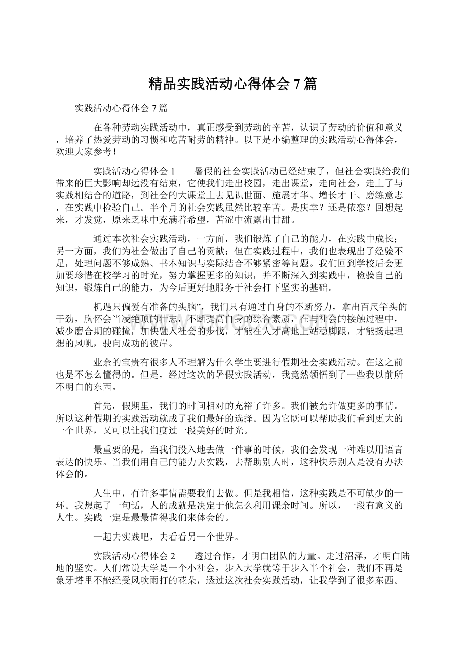 精品实践活动心得体会7篇.docx