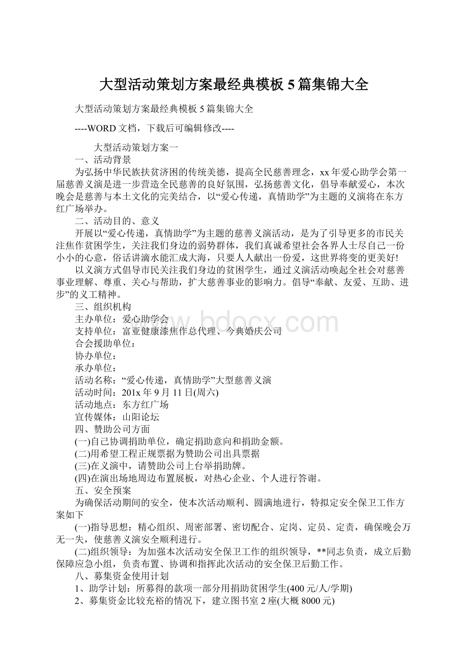 大型活动策划方案最经典模板5篇集锦大全Word文档格式.docx_第1页